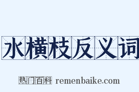 水横枝反义词是什么意思的图片